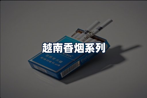 越南香烟